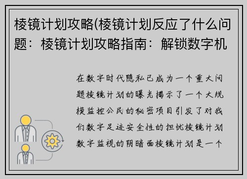 棱镜计划攻略(棱镜计划反应了什么问题：棱镜计划攻略指南：解锁数字机密)