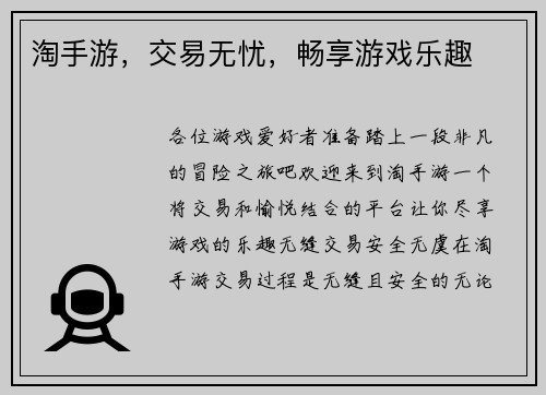 淘手游，交易无忧，畅享游戏乐趣