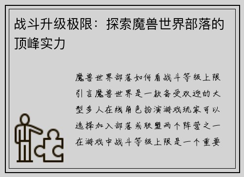 战斗升级极限：探索魔兽世界部落的顶峰实力