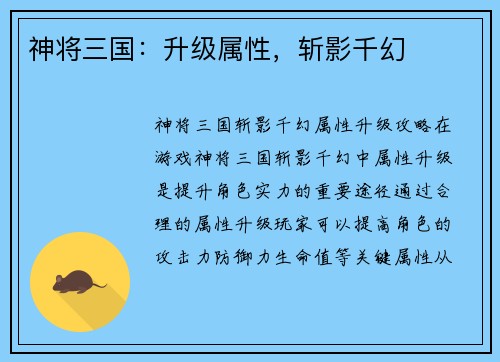 神将三国：升级属性，斩影千幻