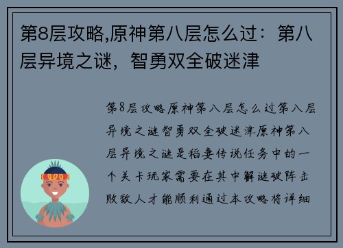 第8层攻略,原神第八层怎么过：第八层异境之谜，智勇双全破迷津