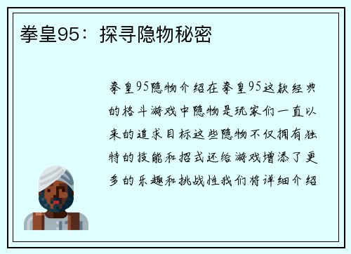 拳皇95：探寻隐物秘密