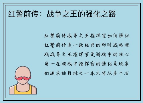红警前传：战争之王的强化之路