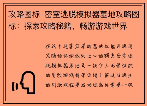 攻略图标-密室逃脱模拟器墓地攻略图标：探索攻略秘籍，畅游游戏世界