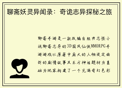 聊斋妖灵异闻录：奇诡志异探秘之旅