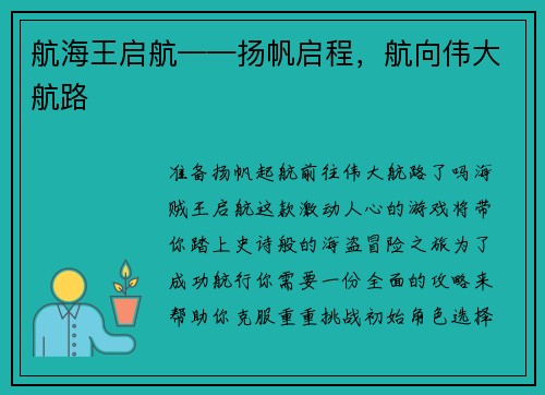 航海王启航——扬帆启程，航向伟大航路