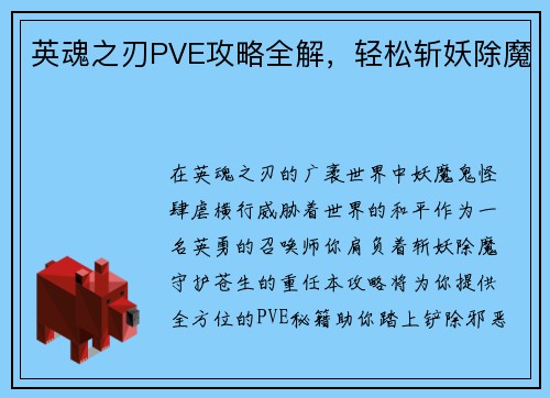 英魂之刃PVE攻略全解，轻松斩妖除魔