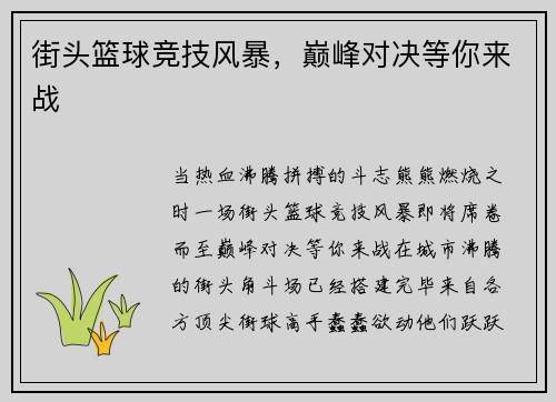 街头篮球竞技风暴，巅峰对决等你来战