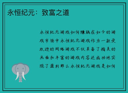 永恒纪元：致富之道