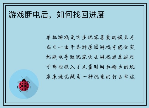 游戏断电后，如何找回进度