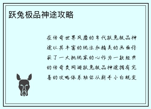 跃兔极品神途攻略