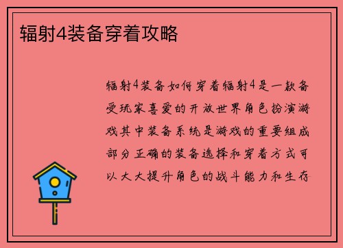 辐射4装备穿着攻略