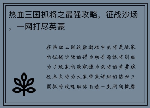 热血三国抓将之最强攻略，征战沙场，一网打尽英豪