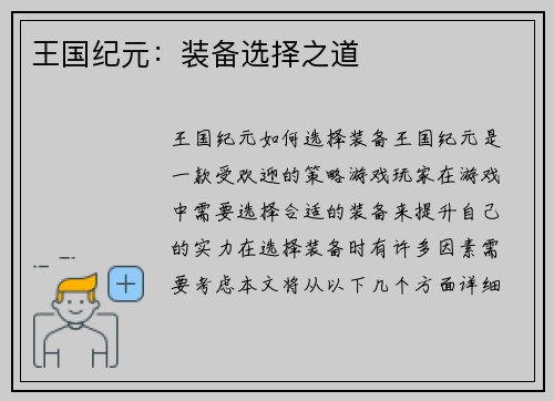 王国纪元：装备选择之道