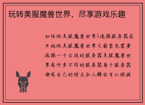 玩转美服魔兽世界，尽享游戏乐趣
