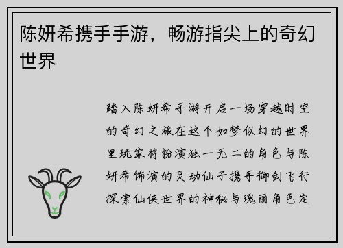 陈妍希携手手游，畅游指尖上的奇幻世界