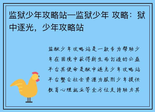 监狱少年攻略站—监狱少年 攻略：狱中逐光，少年攻略站