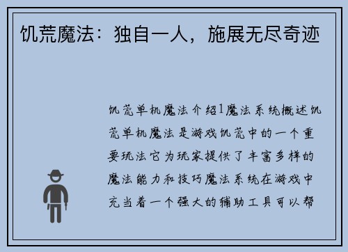 饥荒魔法：独自一人，施展无尽奇迹