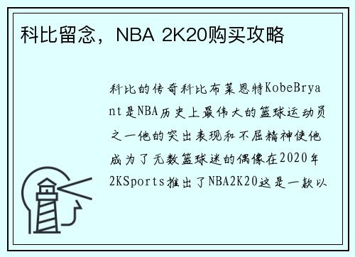科比留念，NBA 2K20购买攻略