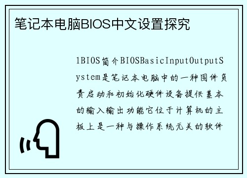 笔记本电脑BIOS中文设置探究