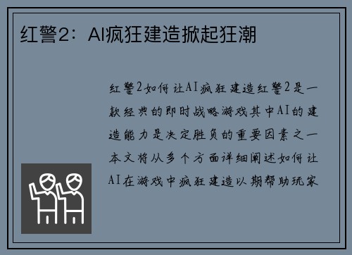红警2：AI疯狂建造掀起狂潮