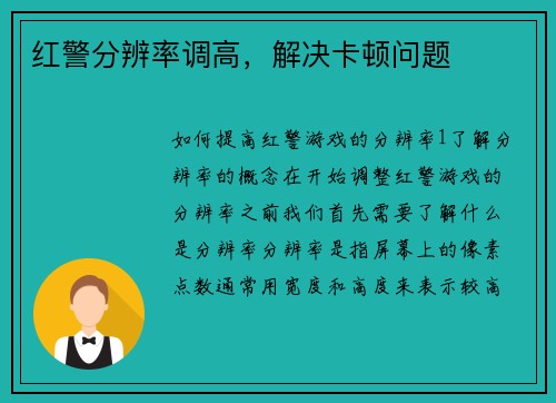 红警分辨率调高，解决卡顿问题