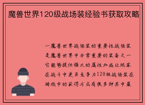 魔兽世界120级战场装经验书获取攻略