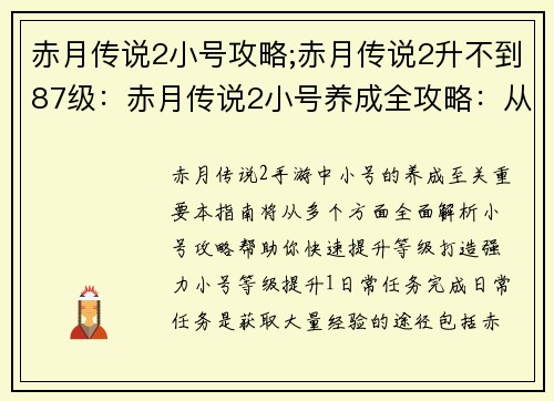 赤月传说2小号攻略;赤月传说2升不到87级：赤月传说2小号养成全攻略：从零开始的强者之路