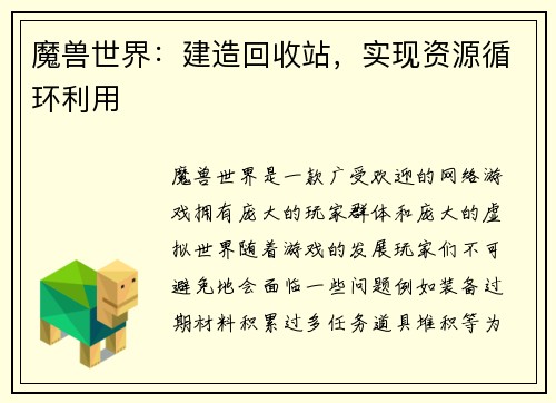 魔兽世界：建造回收站，实现资源循环利用