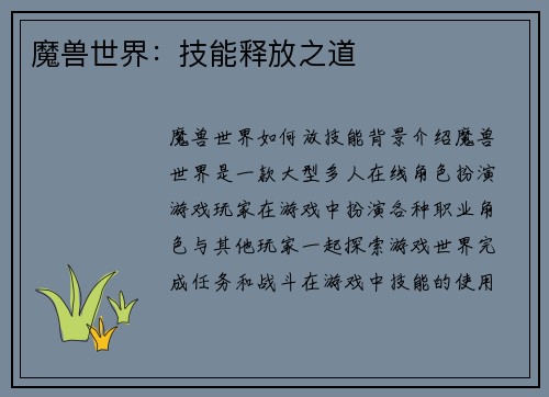 魔兽世界：技能释放之道