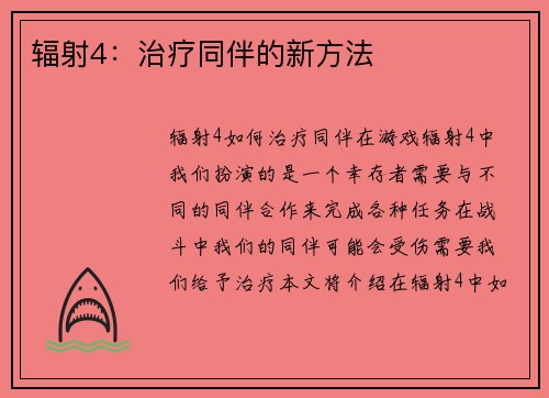 辐射4：治疗同伴的新方法