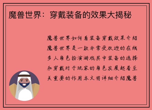 魔兽世界：穿戴装备的效果大揭秘