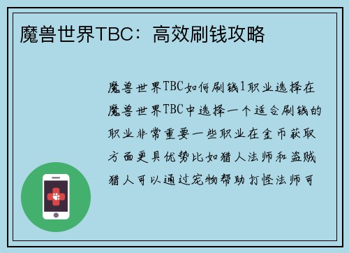 魔兽世界TBC：高效刷钱攻略