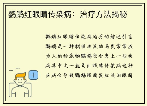 鹦鹉红眼睛传染病：治疗方法揭秘