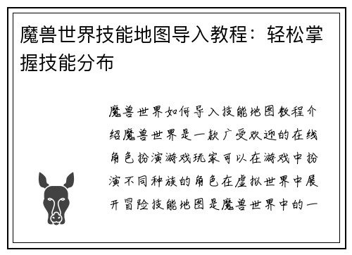 魔兽世界技能地图导入教程：轻松掌握技能分布