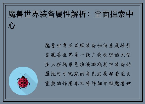 魔兽世界装备属性解析：全面探索中心