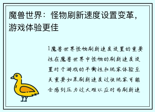 魔兽世界：怪物刷新速度设置变革，游戏体验更佳