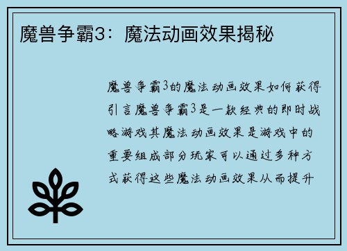 魔兽争霸3：魔法动画效果揭秘