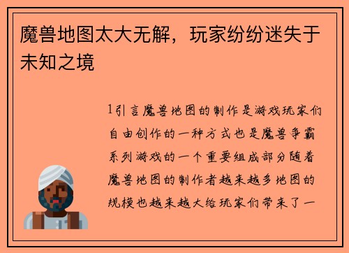 魔兽地图太大无解，玩家纷纷迷失于未知之境