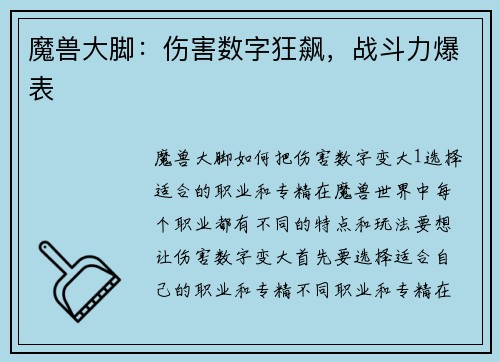 魔兽大脚：伤害数字狂飙，战斗力爆表