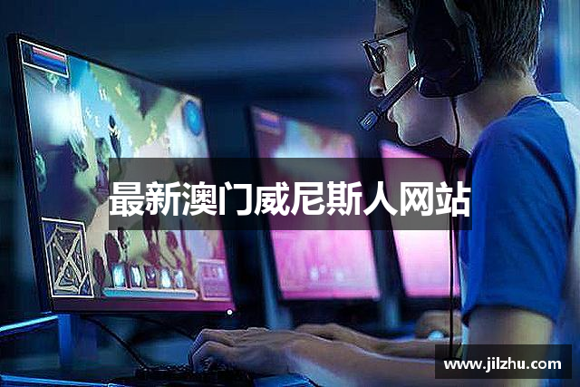 最新澳门威尼斯人网站