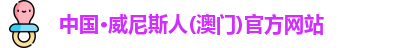 澳门威尼斯人网站